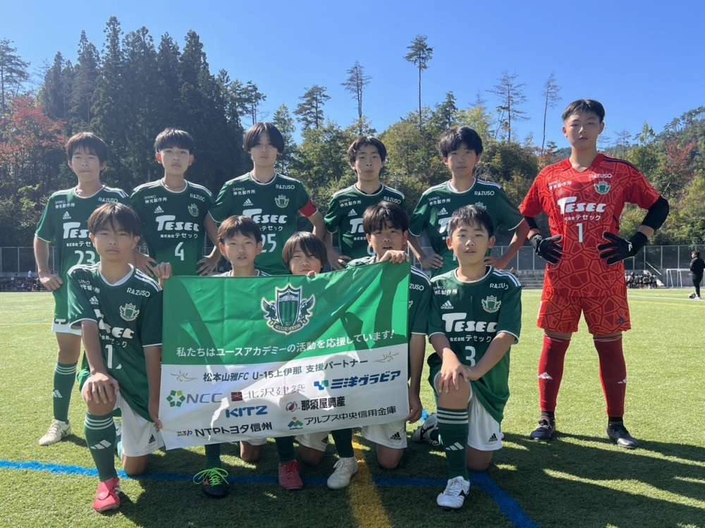 【U-13上伊那】U-13サッカーリーグ2026長野 第13回長野県U-13リーグ 第15節 結果のお知らせ | 松本山雅FC オフィシャルサイト｜Matsumoto Yamaga F.C.