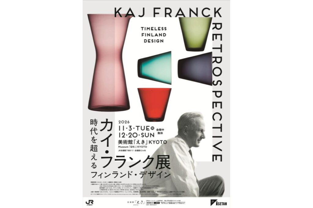 フィンランド・デザインの魅力を体感!京都駅で『カイ・フランク展』が開催/美術館「えき」KYOTO | Leaf KYOTO カイ・フランク展 時代を超えるフィンランド・デザイン