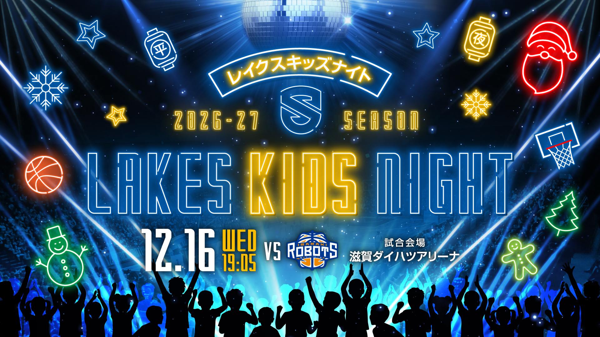 レイクスキッズナイト 2026-27 SEASON LAKES KIDS NIGHT 12.16 WED 19:05 vs 茨城ロボッツ 試合会場 滋賀ダイハツアリーナ