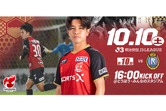 【10月10日(土) 滋賀戦】試合情報 – 福島ユナイテッドFC 公式サイト|FUKUSHIMA UNITED FC OFFICIAL WEBSITE 【10月10日(土) 滋賀戦】試合情報 - 福島ユナイテッドFC 公式サイト|FUKUSHIMA UNITED FC OFFICIAL WEBSITE
