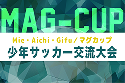2026年度 第28回 MAG-CUP マグカップ 少年サッカー交流大会(三重・愛知・岐阜)豊田市予選結果掲載!情報提供ありがとうございます!例年12月開催 地区予選結果・組み合わせ・日程募集 2026年度 第28回 MAG-CUP マグカップ 少年サッカー交流大会(三重・愛知・岐阜)豊田市予選結果掲載!情報提供ありがとうございます!例年12月開催 地区予選結果・組み合わせ・日程募集