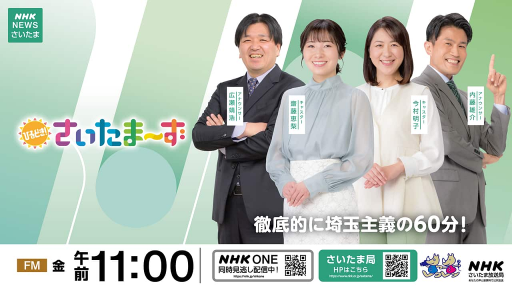 聴き逃し配信 - ひるどき!さいたま〜ず - NHK