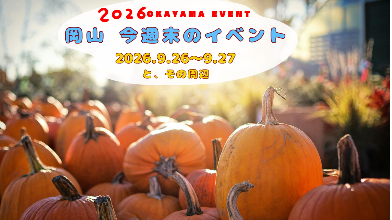 2026年10月3日(土)~10月4日(日)岡山週末イベントスケジュール 2026年10月3日(土)~10月4日(日)岡山週末イベントスケジュール
