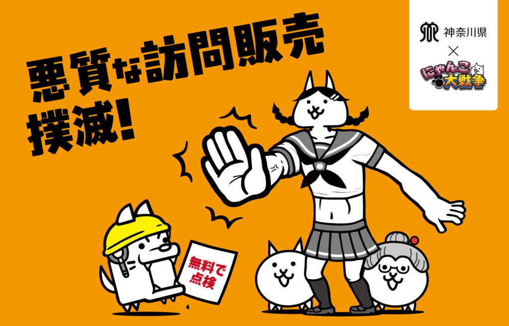 ポノス、『にゃんこ大戦争』×神奈川県コラボ！　「悪質な訪問販売 撲滅！キャンペーンイベント」にてオリジナル顔出しパネル設置、「ネコ」に会えるイベントも開催！ | gamebiz