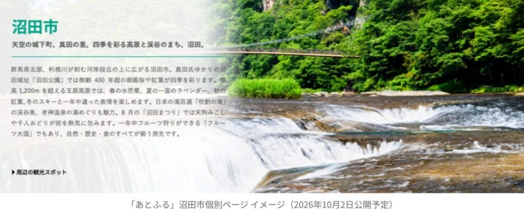 群馬県沼田市が新たに導入する後納型ふるさと納税サービス「あとふるⓇ」の魅力 – VOIX 群馬県沼田市が新たに導入する後納型ふるさと納税サービス「あとふるⓇ」の魅力 - VOIX