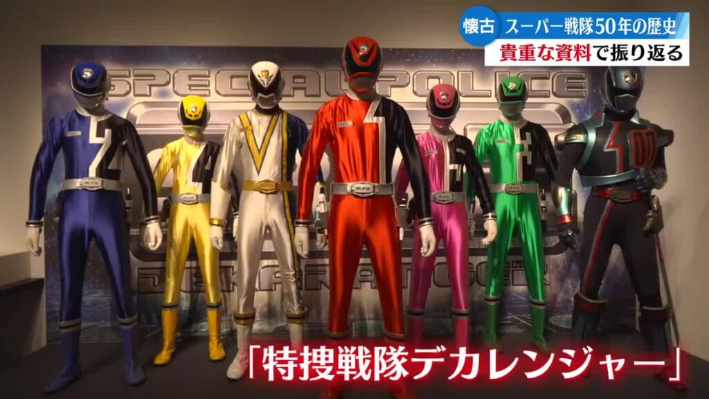 《ゴレンジャーやデカレンジャーも!》スーパー戦隊レジェンドヒストリー展【高知】(2026年10月21日掲載)|RKC NEWS NNN 共有