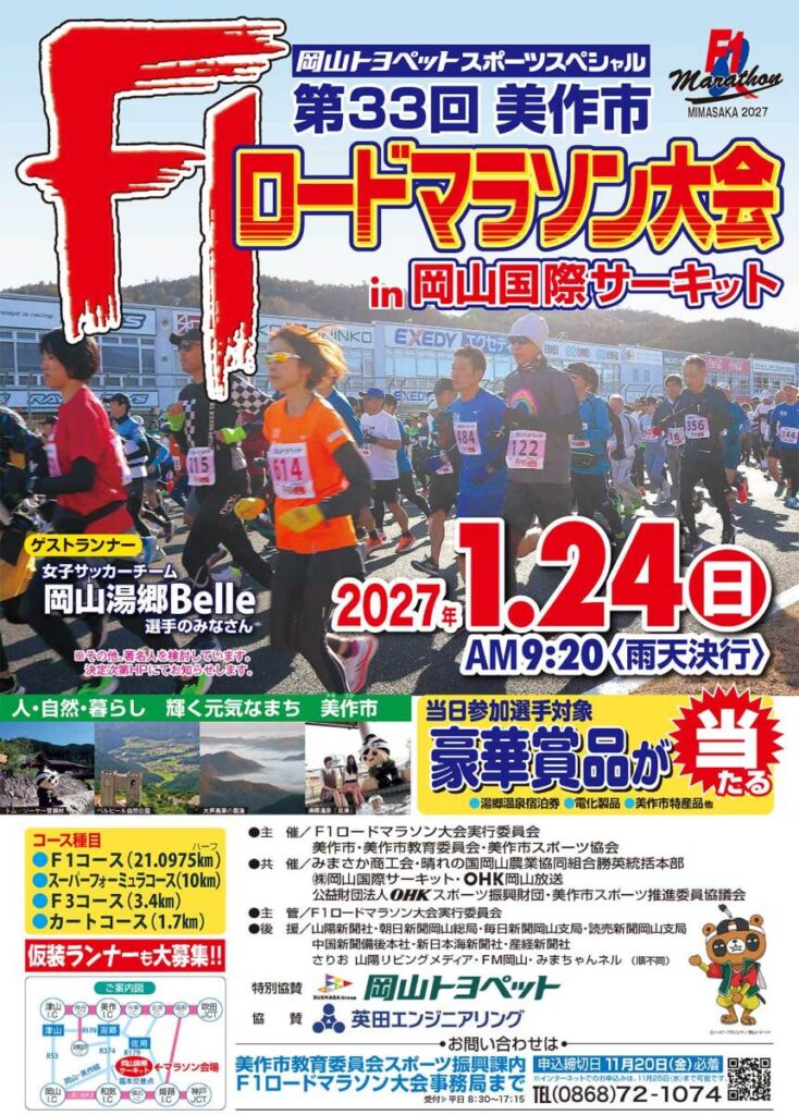 岡山トヨペットスポーツスペシャル 第33回美作市F1ロードマラソン大会 in 岡山国際サーキット | OHK 岡山放送 岡山トヨペットスポーツスペシャル 第33回美作市F1ロードマラソン大会 in 岡山国際サーキット