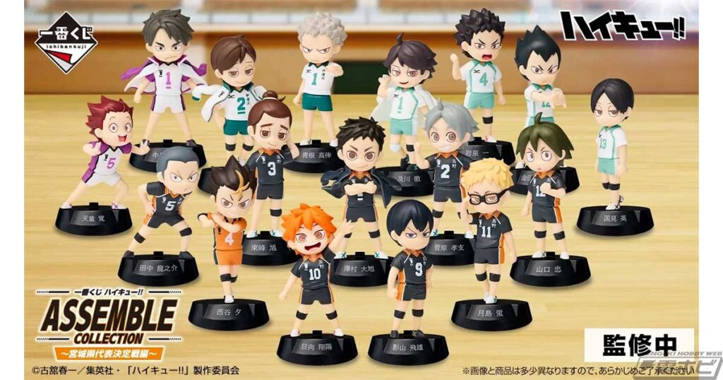 「一番くじ ハイキュー!! ASSEMBLE COLLECTION ~宮城県代表決定戦編~」ページ公開!烏野高校や青葉城西高校、白鳥沢学園高校のキャラクターたちをラインナップしたミニフィギュアが登場! 「一番くじ ハイキュー!! ASSEMBLE COLLECTION ~宮城県代表決定戦編~」ページ公開!烏野高校や青葉城西高校、白鳥沢学園高校のキャラクターたちをラインナップしたミニフィギュアが登場!