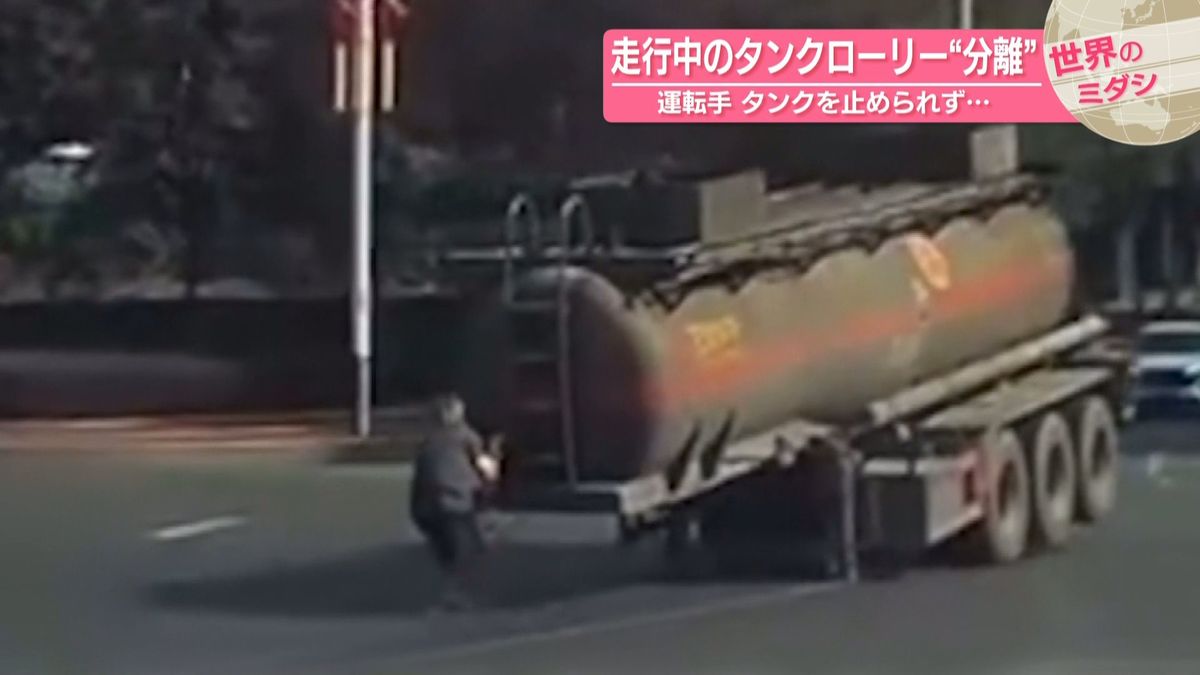 走行中のタンクローリー“分離” 運転手 タンクを止められず 中国・湖南省【#世界のミダシ 】