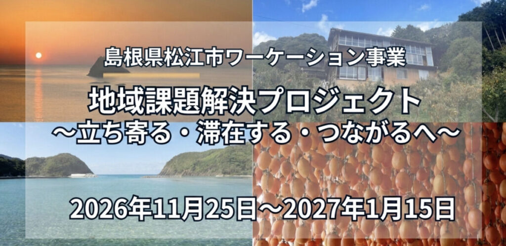 島根県松江市、「地域課題解決プロジェクト」を開催 – グループで現地視察・ディスカッションしアイディアを創出 – ライブドアニュース 島根県松江市、「地域課題解決プロジェクト」を開催 - グループで現地視察・ディスカッションしアイディアを創出 - ライブドアニュース