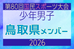 【鳥取県少年男子】参加選手掲載！2026年度 第80回国民スポーツ大会サッカー競技 少年男子＠青森 10/10-14開催 | Green Card ニュース