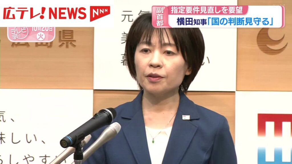 副首都 指定要件見直し要望 横田知事「国の判断見守る」 広島(2026年10月20日掲載)|広テレ!NEWS NNN 共有