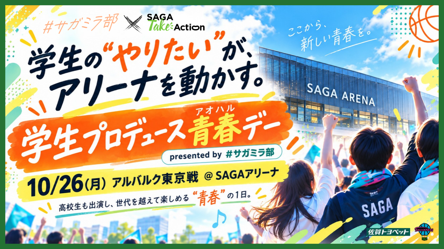 【#サガミラ部 × SAGA Take Action】学生の“やりたい”が、アリーナを動かす。『学生プロデュース青春(アオハル)デー』 【#サガミラ部 × SAGA Take Action】学生の“やりたい”が、アリーナを動かす。『学生プロデュース青春(アオハル)デー』