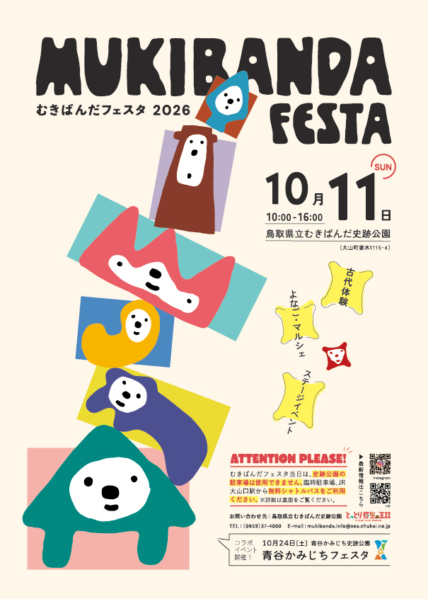 10/11(日)「むきばんだフェスタ 2026」開催!よなご・マルシェやチャラン・ポ・ランタンなどライブ、古代体験も | 鳥取マガジン 10/11(日)「むきばんだフェスタ 2026」開催!よなご・マルシェやチャラン・ポ・ランタンなどライブ、古代体験も | 鳥取マガジン