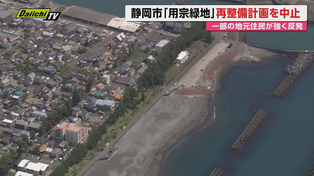 【白紙化】静岡市“用宗緑地”再整備計画…地元住民の理解得られず 市･事業者･自治体で“事業中止決定”明らかに