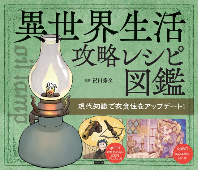 カンゼン、『異世界生活攻略レシピ図鑑』を刊行…中世ヨーロッパ風の異世界に転生した現代人が身近な材料と知識で暮らしを改善 | gamebiz
