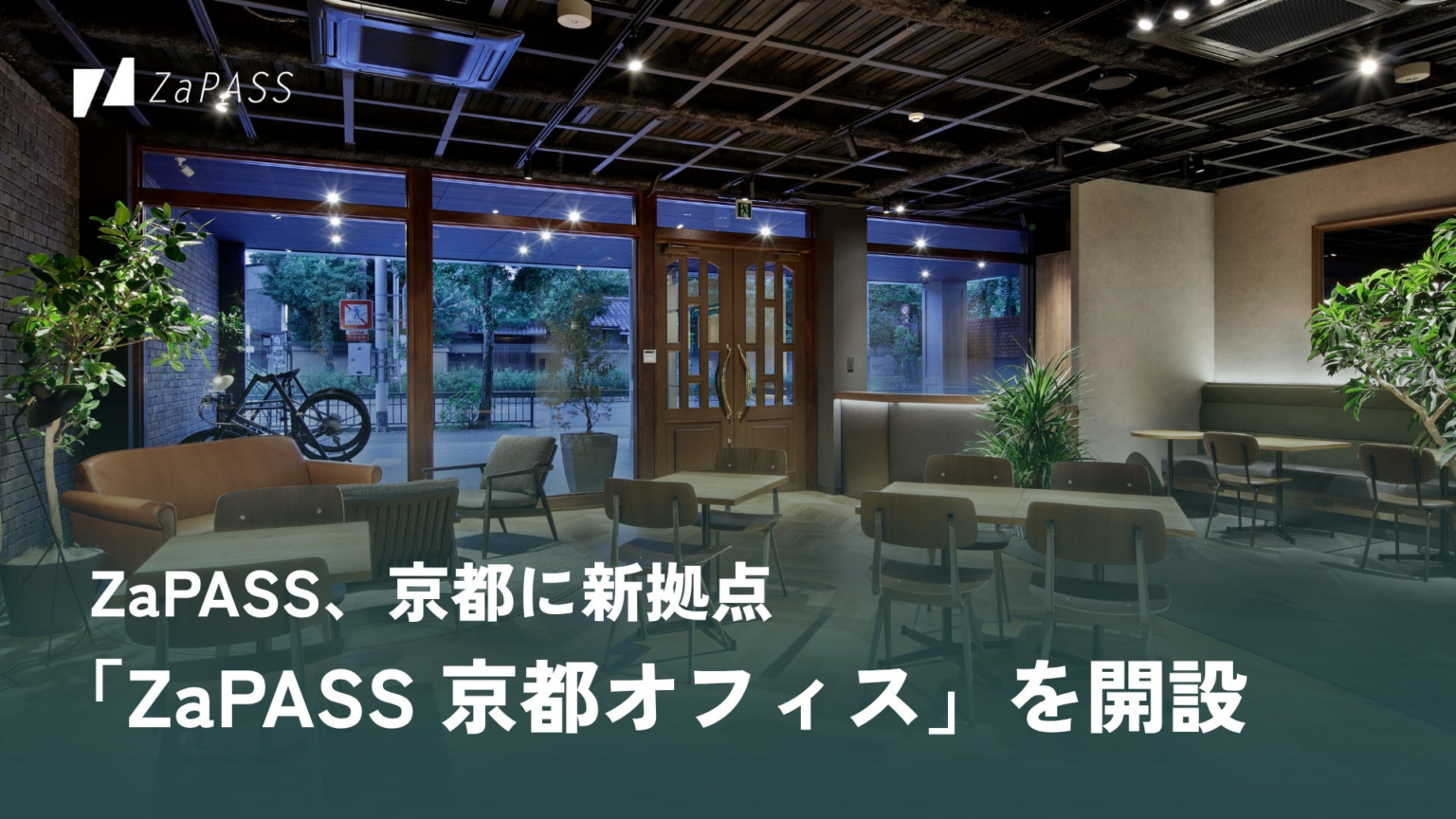 ZaPASS、京都に新拠点「ZaPASS 京都オフィス」を開設 | ZaPASS JAPAN株式会社のプレスリリース ZaPASS、京都に新拠点「ZaPASS 京都オフィス」を開設 | ZaPASS JAPAN株式会社のプレスリリース