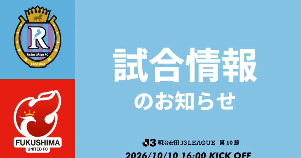【10/10 福島戦】試合情報のご案内 | NEWS | レイラック滋賀FC レイラック滋賀FC