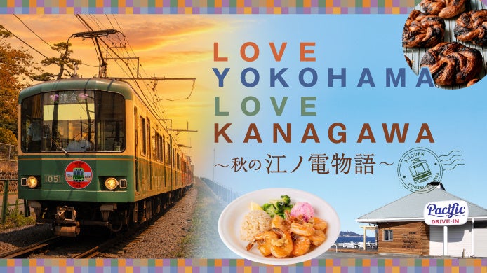 【横浜高島屋】江ノ電がつなぐ江ノ電沿線や湘南エリアの魅力をお届け！＜LOVE YOKOHAMA LOVE KANAGAWA～秋の江ノ電物語～＞開催！ | 株式会社髙島屋のプレスリリース