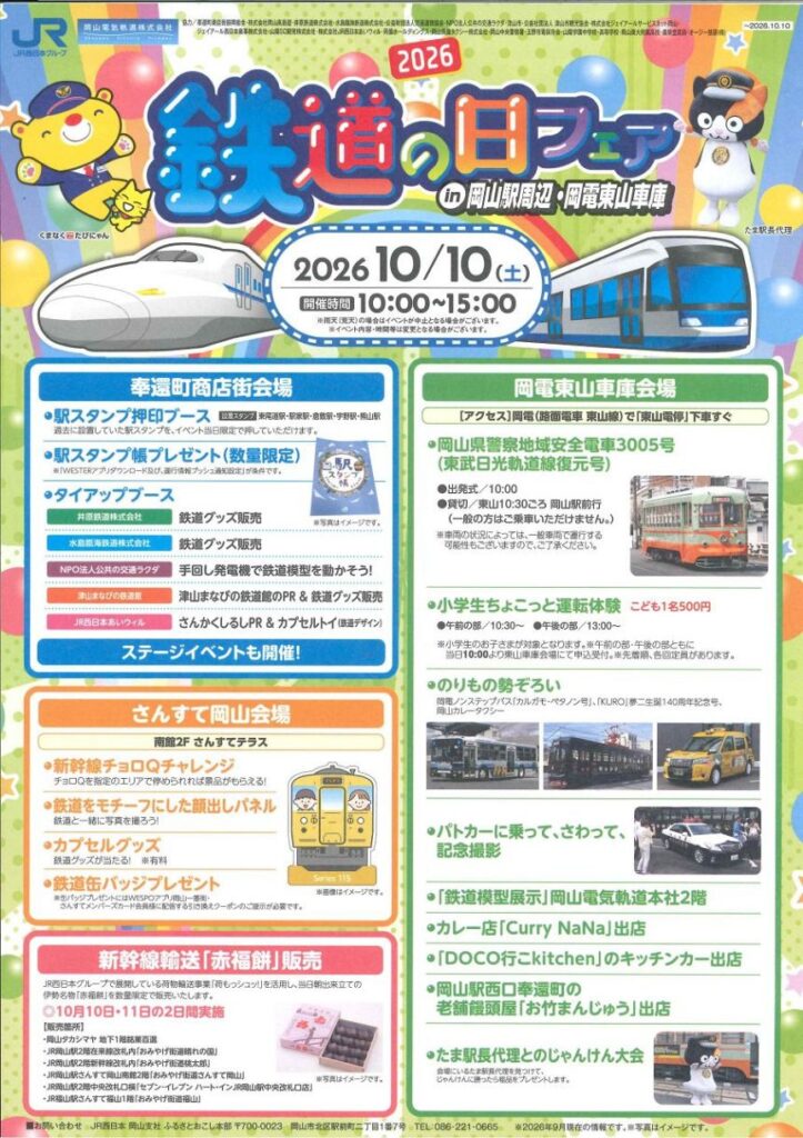 鉄道の日 グッズ販売や運転体験 岡山で10日にフェア :山陽新聞デジタル|さんデジ 鉄道の日に合わせて開かれるフェアのチラシ