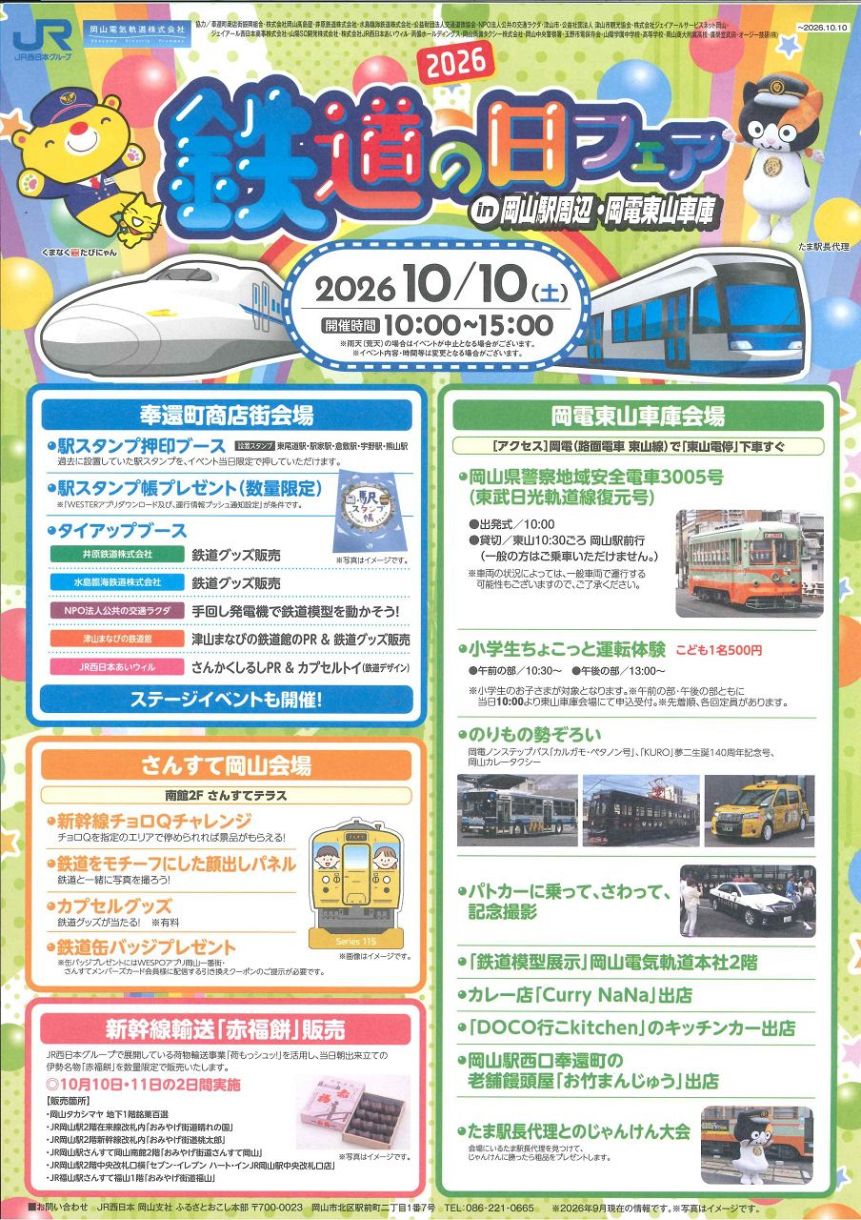鉄道の日に合わせて開かれるフェアのチラシ