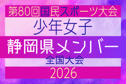 【静岡県少年女子】参加選手掲載!2026年度 第80回国民スポーツ大会(青の煌めきあおもり国スポ)サッカー競技 少年女子@青森 10/10-10/13開催 | Green Card ニュース 【静岡県少年女子】参加選手掲載!2026年度 第80回国民スポーツ大会(青の煌めきあおもり国スポ)サッカー競技 少年女子@青森 10/10-10/13開催 | Green Card ニュース