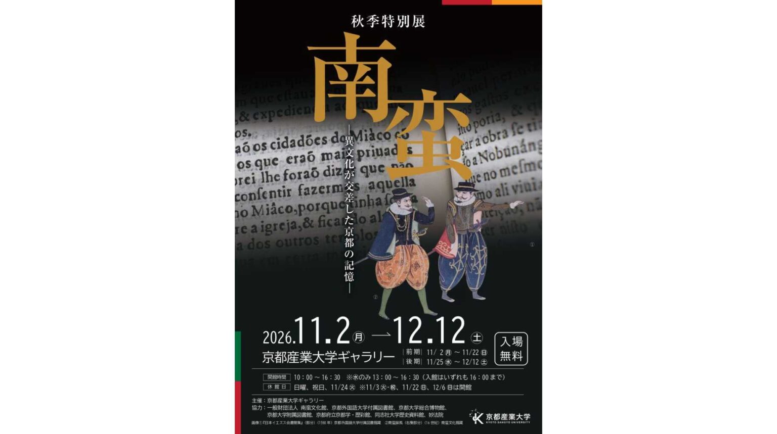 【京都産業大学ギャラリー】秋季特別展「南蛮-異文化が交差した京都の記憶-」開催 | 京都産業大学 京都産業大学