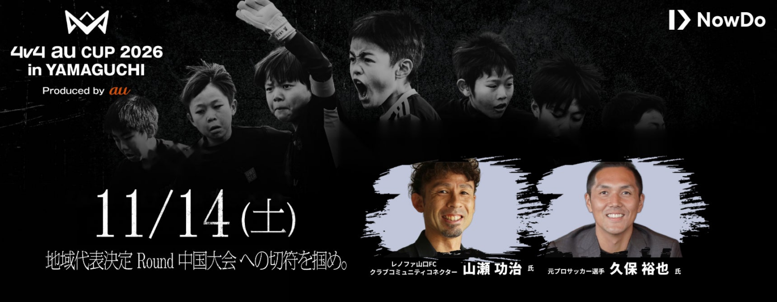 元プロサッカー選手の山瀬功治氏・久保裕也氏が来場決定!地域代表決定 Roundの出場権をかけた「4v4 au CUP 2026 in YAMAGUCHI Produced by au」開催! 元プロサッカー選手の山瀬功治氏・久保裕也氏が来場決定!地域代表決定 Roundの出場権をかけた「4v4 au CUP 2026 in YAMAGUCHI Produced by au」開催!