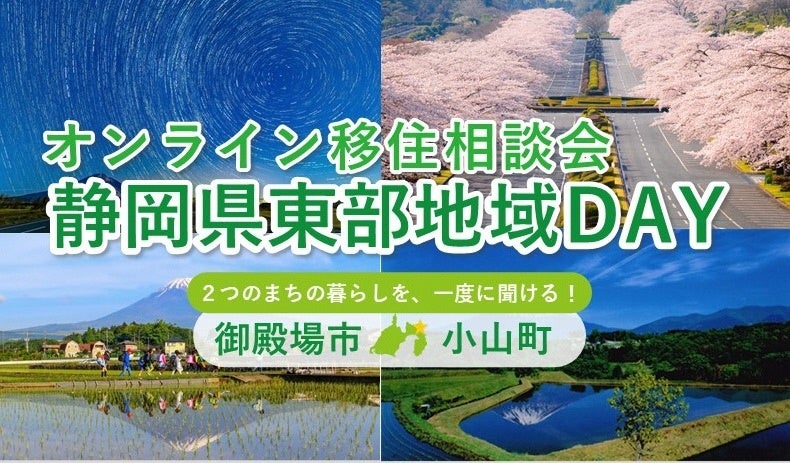 静岡県東部地域DAYが11月8日に開催へ 御殿場市と小山町が参加する移住相談会 | Dellows News(デロウズニュース) 静岡県東部地域DAYが11月8日に開催へ 御殿場市と小山町が参加する移住相談会 | Dellows News(デロウズニュース)