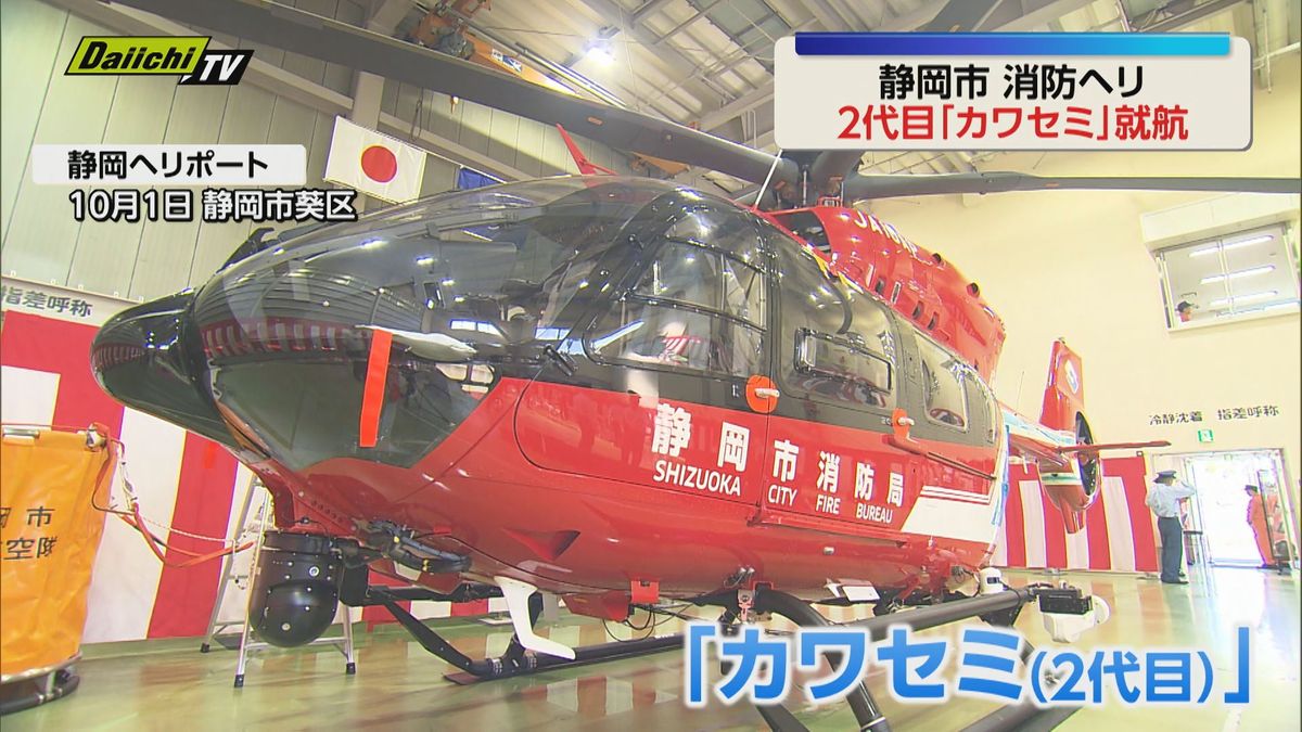 【2代目カワセミ就航】静岡市の消防ヘリコプターが10月から新たな機体に更新…救助活動対応力強化に期待
