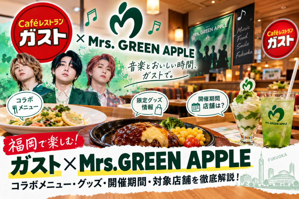 【ガスト×Mrs. GREEN APPLE】今日からコラボ!限定メニューやグッズ、福岡の対象店舗もチェック! | ふくおかナビ 【ガスト×Mrs. GREEN APPLE】今日からコラボ!限定メニューやグッズ、福岡の対象店舗もチェック! | ふくおかナビ