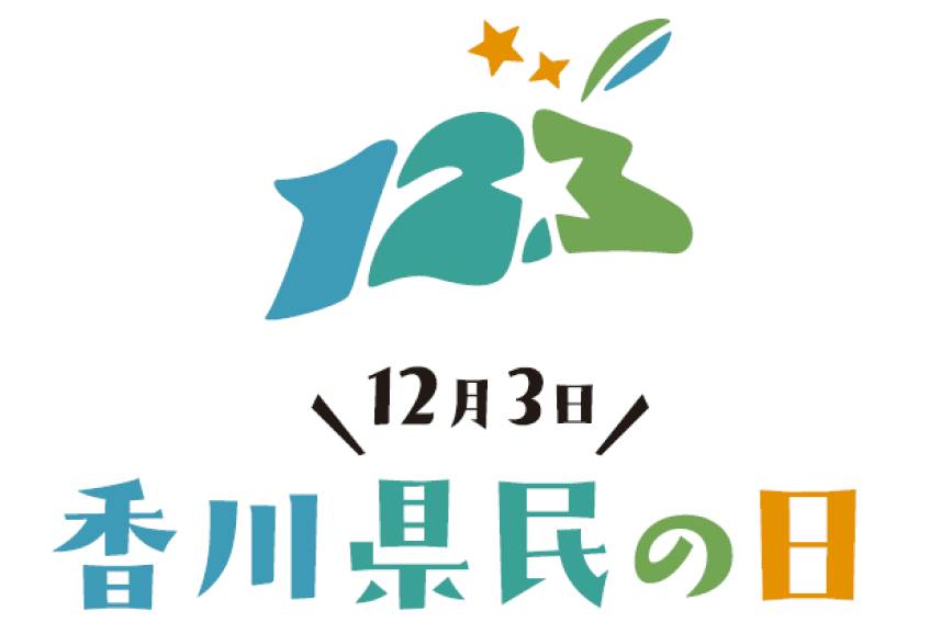 12月3日は「香川県民の日」　啓発ポスター・チラシ・のぼり旗など製作 - ライブドアニュース