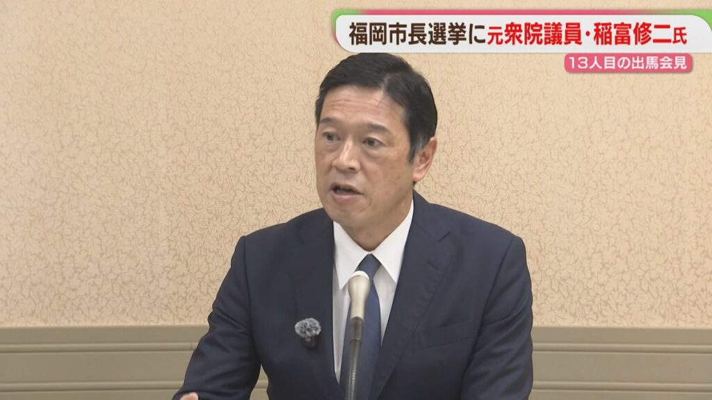 【福岡市長選】元衆院議員の稲富氏が出馬会見 相次ぐ立候補予定者に市民は戸惑い 投開票は11月15日(2026年10月13日掲載)|FBS NEWS NNN 共有