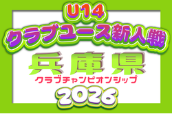 2026年度 第7回兵庫県クラブチャンピオンシップ(U-14) 例年11月開催!1次ラウンド組合せ・リーグ表掲載!情報提供ありがとうございます | Green Card ニュース 2026年度 第7回兵庫県クラブチャンピオンシップ(U-14) 例年11月開催!1次ラウンド組合せ・リーグ表掲載!情報提供ありがとうございます | Green Card ニュース