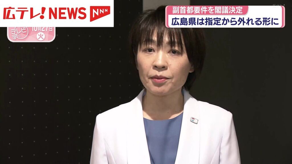 副首都構想の指定要件を閣議決定　広島県は指定から外れる - ライブドアニュース