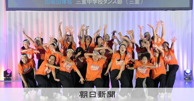 SERIOUS FLAVOR Jr.金賞　小中ダンスコン全国大会 [三重県]：朝日新聞