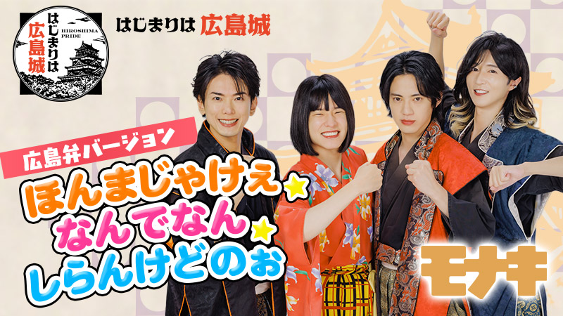 モナキ、広島弁バージョン「ほんまじゃけぇ☆なんでなん☆しらんけどのぉ」MV公開 | BARKS モナキ、広島弁バージョン「ほんまじゃけぇ☆なんでなん☆しらんけどのぉ」MV公開 | BARKS