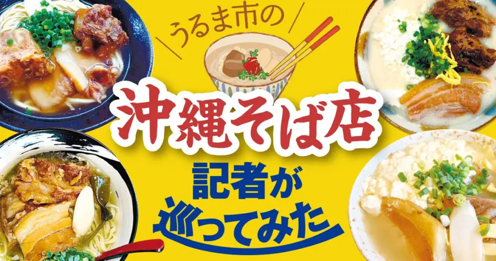 【写真たっぷり】沖縄そば、記者が全15店食べ歩き 人気店は訪問3度目でようやく実食かなう – 琉球新報デジタル 【写真たっぷり】沖縄そば、記者が全15店食べ歩き 人気店は訪問3度目でようやく実食かなう - 琉球新報デジタル