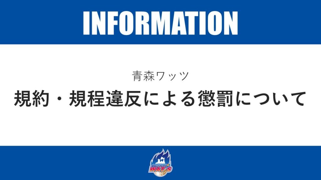 【お知らせ】規約・規程違反による懲罰のお知らせ | 青森ワッツ