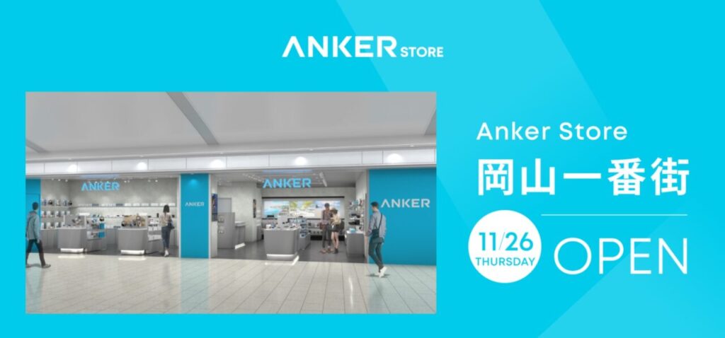 【岡山市北区】岡山県初出店!「Anker Store 岡山一番街」が11月26日オープン | 号外NET 岡山市 Anker Store 岡山一番街