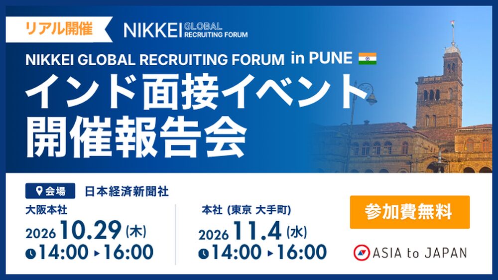 【10月大阪・11月東京｜2都市開催】NGRF in PUNE 「インド面接会」開催報告会