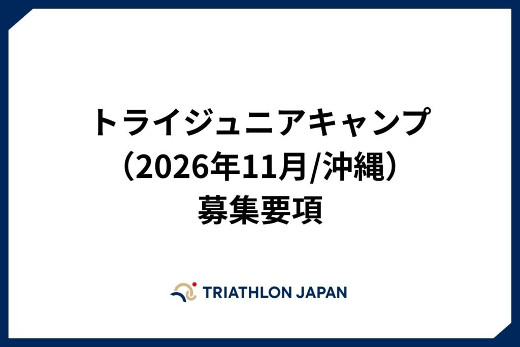 トライジュニアキャンプ（2026年11月/沖縄）募集要項 | ニュース / News