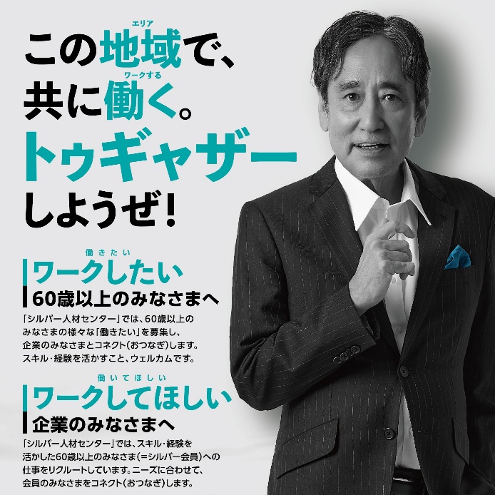地域のシニア人材の多彩な活躍を発信する埼玉県シルバー人材センター連合 昨年に引き続きルー大柴氏を起用したPRプロモーションを展開 「トゥギャザーしようぜ！」 | いきいき埼玉のプレスリリース