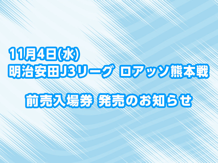 11月4日（水） 明治安田J3リーグ 第15節 vs.ロアッソ熊本 入場券の発売について