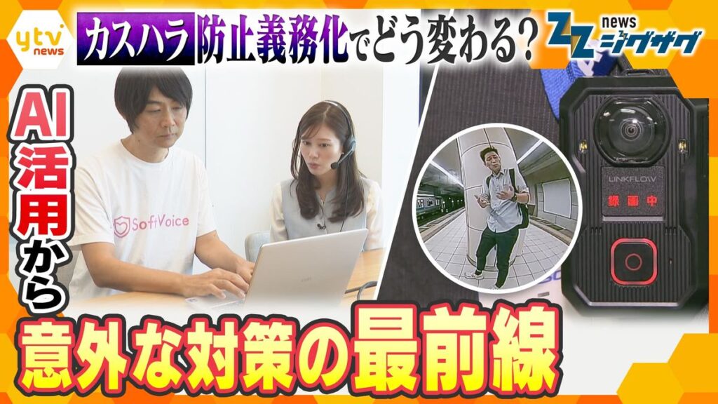 「謝るのなら土下座だろ」エスカレートする”カスハラ” 従業員を守る最新技術 “声色変えるAI”に“ウェアラブルカメラ”最前線を取材(2026年10月10日掲載)|YTV NEWS NNN 共有