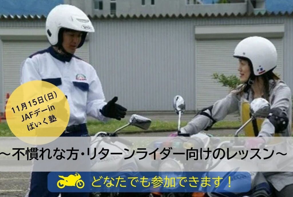 JAF長野がバイク初心者・リターンライダー向けレッスンを11月15日開催! 現役レーサーの講演も | Motor Fan|自動車情報のモーターファン JAF長野がバイク初心者・リターンライダー向けレッスンを11月15日開催! 現役レーサーの講演も | Motor Fan|自動車情報のモーターファン