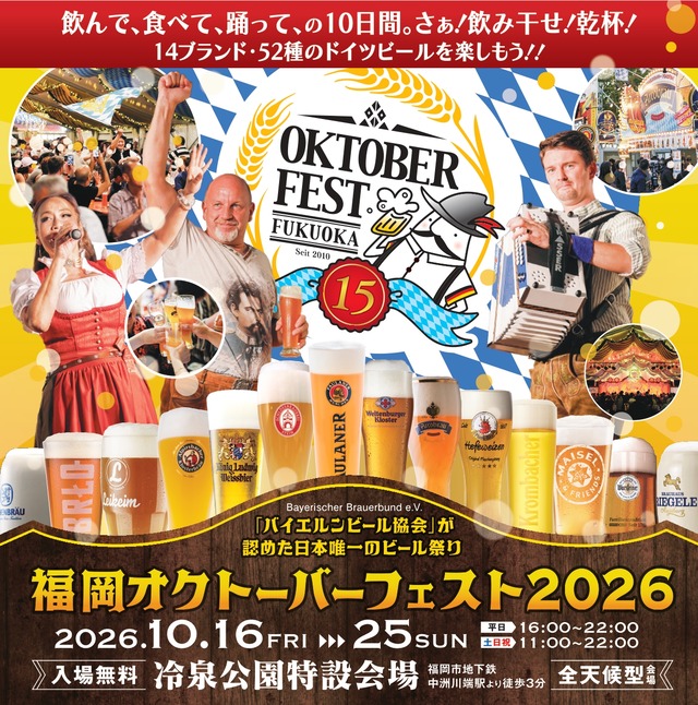 「福岡オクトーバーフェスト2026」福岡市博多区