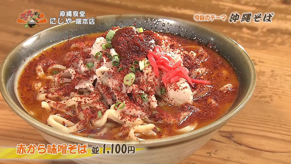 Alt:沖縄食堂にじや(那覇市曙)|OTV アゲアゲめし 2026年10月16日放送 /