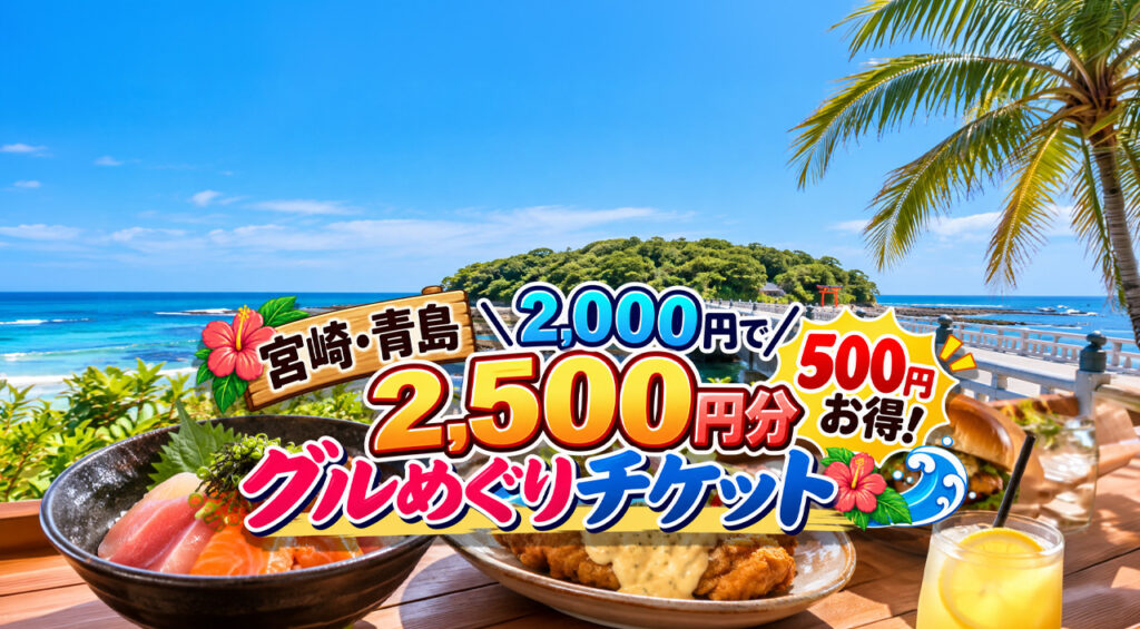 【宮崎・青島】2,000円で2,500円分!500円お得な「グルめぐりチケット」販売中 – ほんみや宮崎 【宮崎・青島】2,000円で2,500円分!500円お得な「グルめぐりチケット」販売中