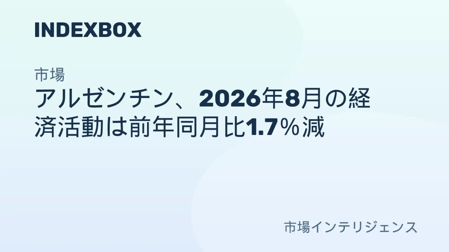 アルゼンチン、2026年8月の経済活動は前年同月比1.7％減＝INDEC - ニュースと統計 — IndexBox